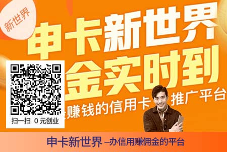 信用卡推广返佣平台app